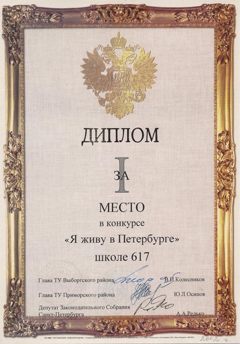 2001-2002 (Я живу в Петербурге) 1 место